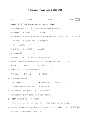 iso140012004 内审员考试试题(答案)1014.doc