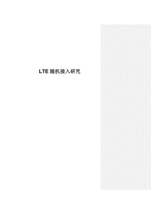 LTE随机接入技术研究.doc