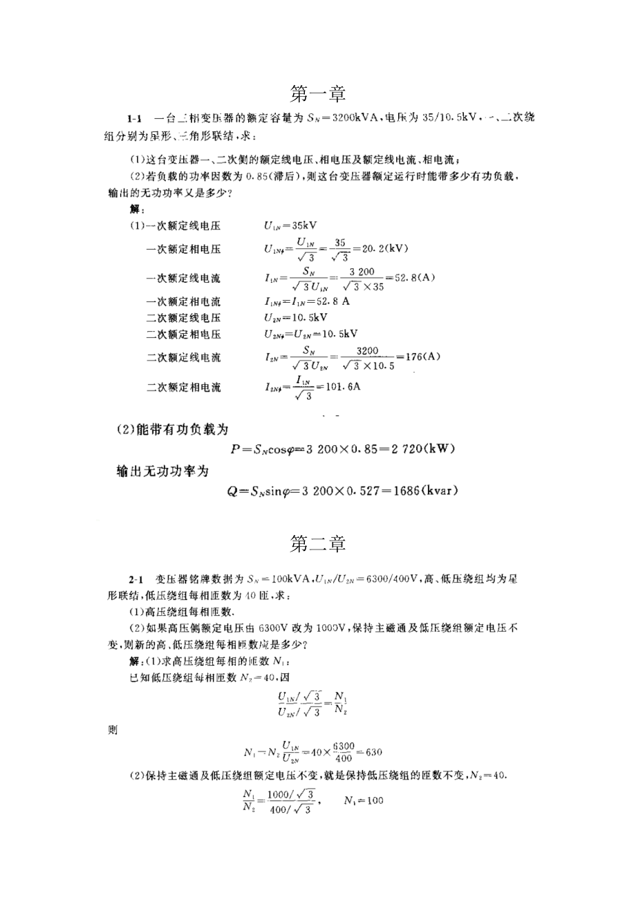 电机学课后答案(老师布置的作业及考试题).doc_第1页