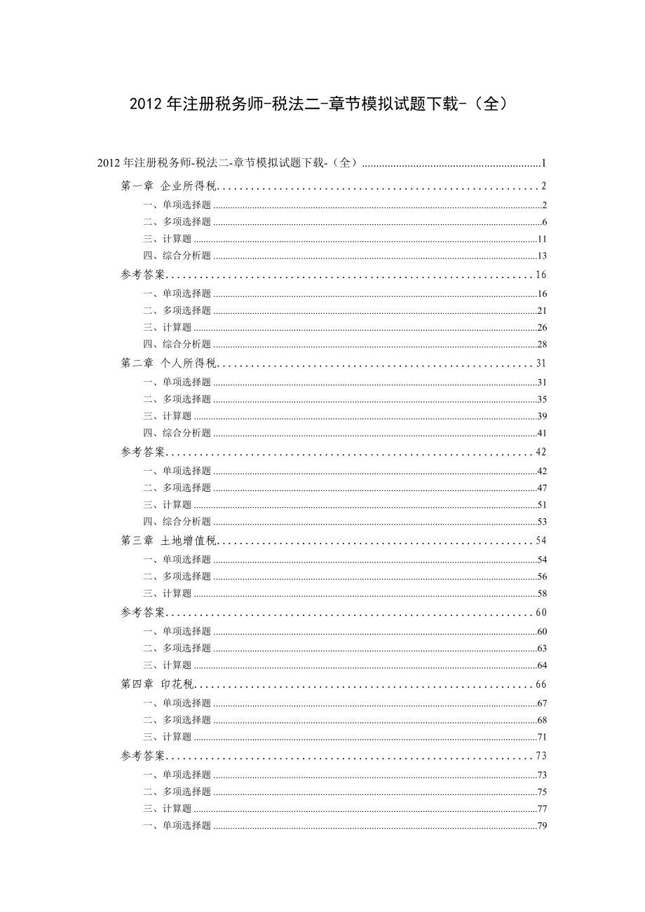 注册税务师 税法二 章节模拟试题下载 （全）.doc_第1页