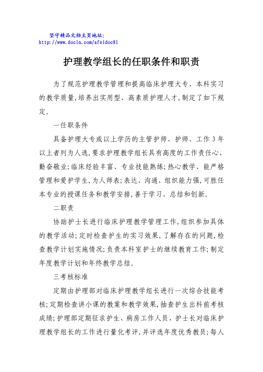 护理教学组长的任职条件和职责.doc_第1页