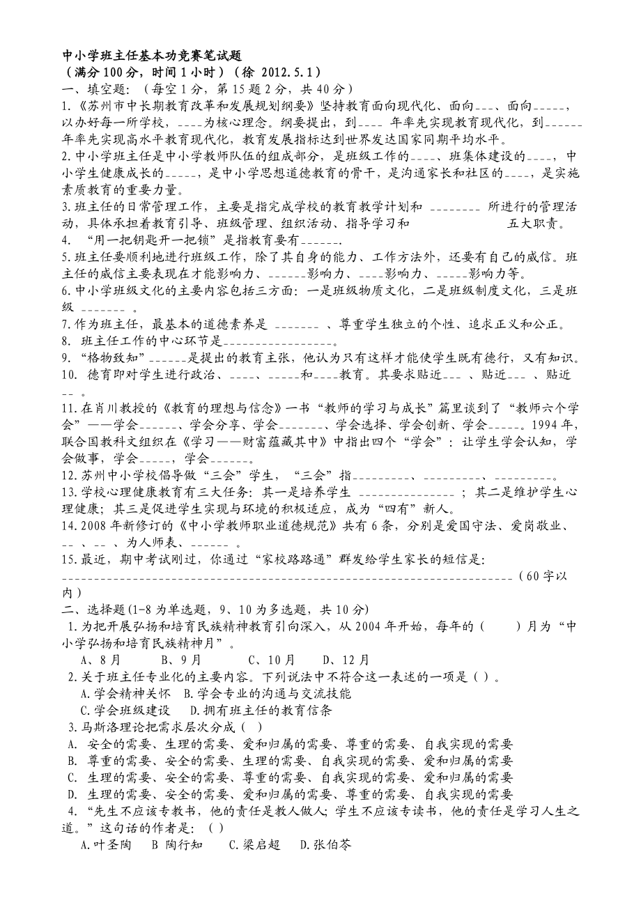 中小学班主任基本功竞赛笔试题.doc_第1页