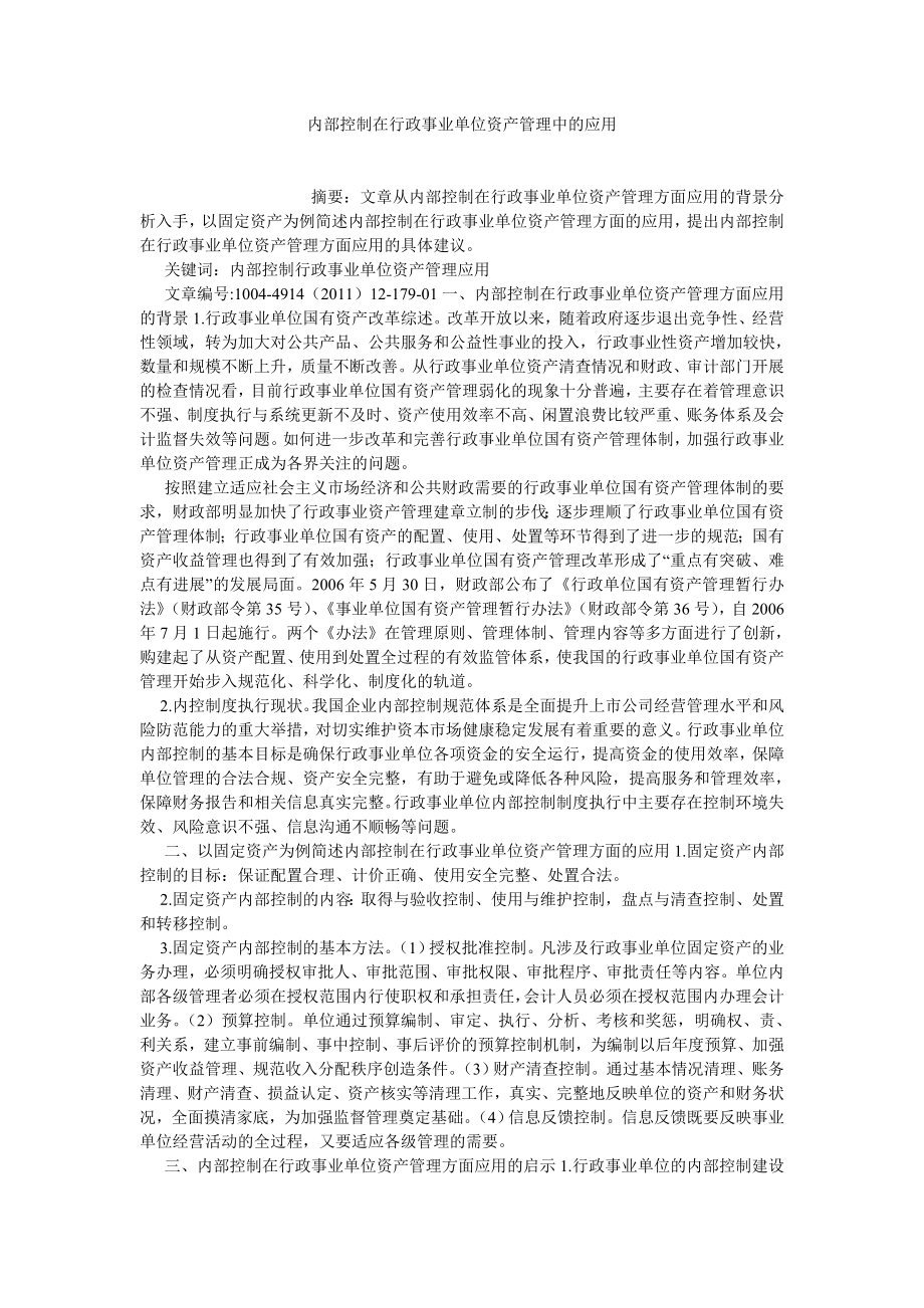 管理会计论文内部控制在行政事业单位资产管理中的应用.doc_第1页