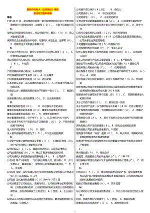 中央广播电视大学《公司概论》课程期末考试重点复习资料精编.doc