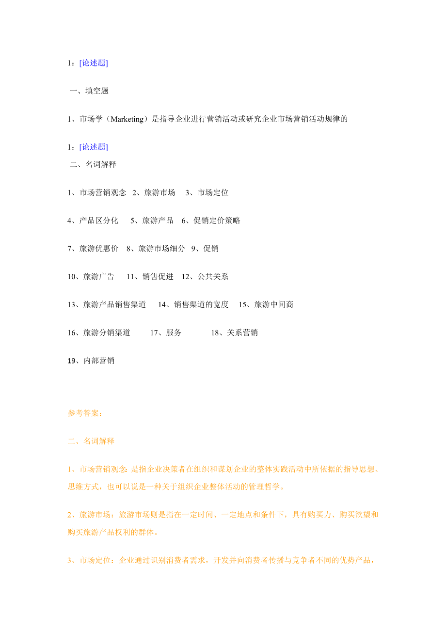 西南大学《旅游市场学》网上作业及参考答案.doc_第1页