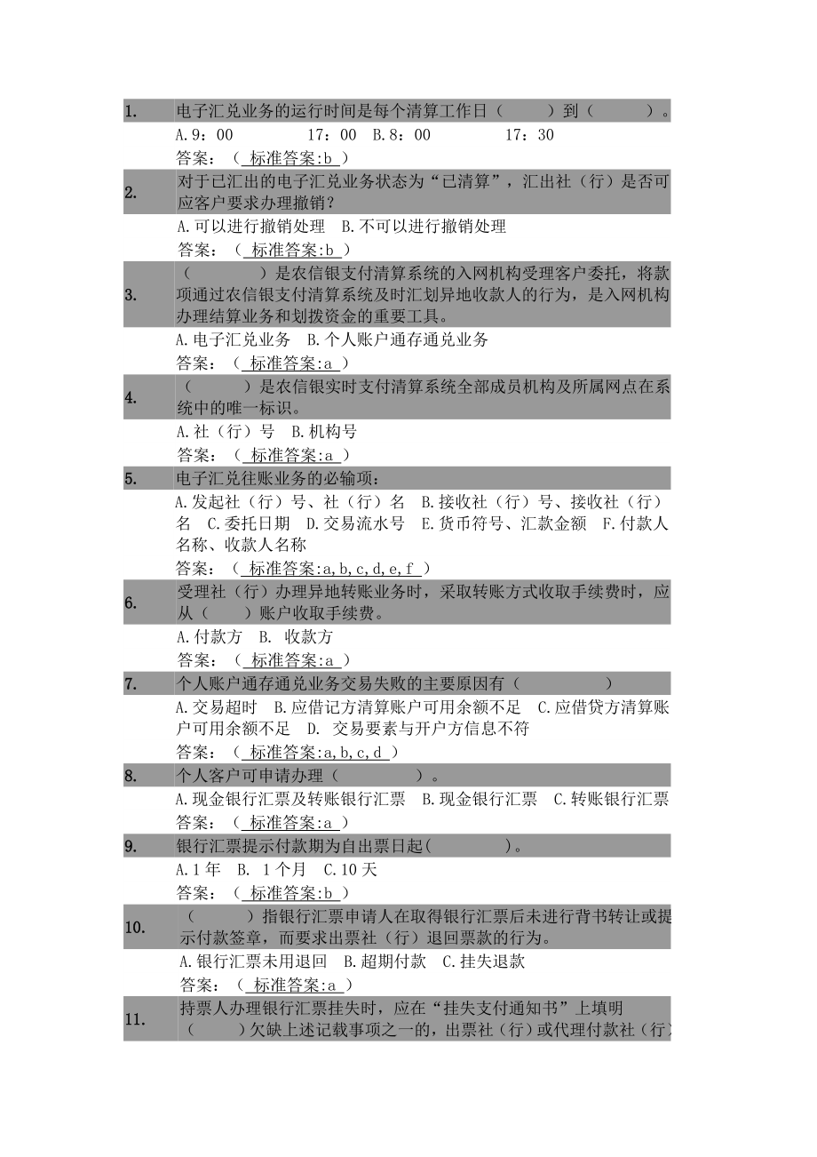 农信银“智汇共享”远程学习竞赛题库222.doc_第1页