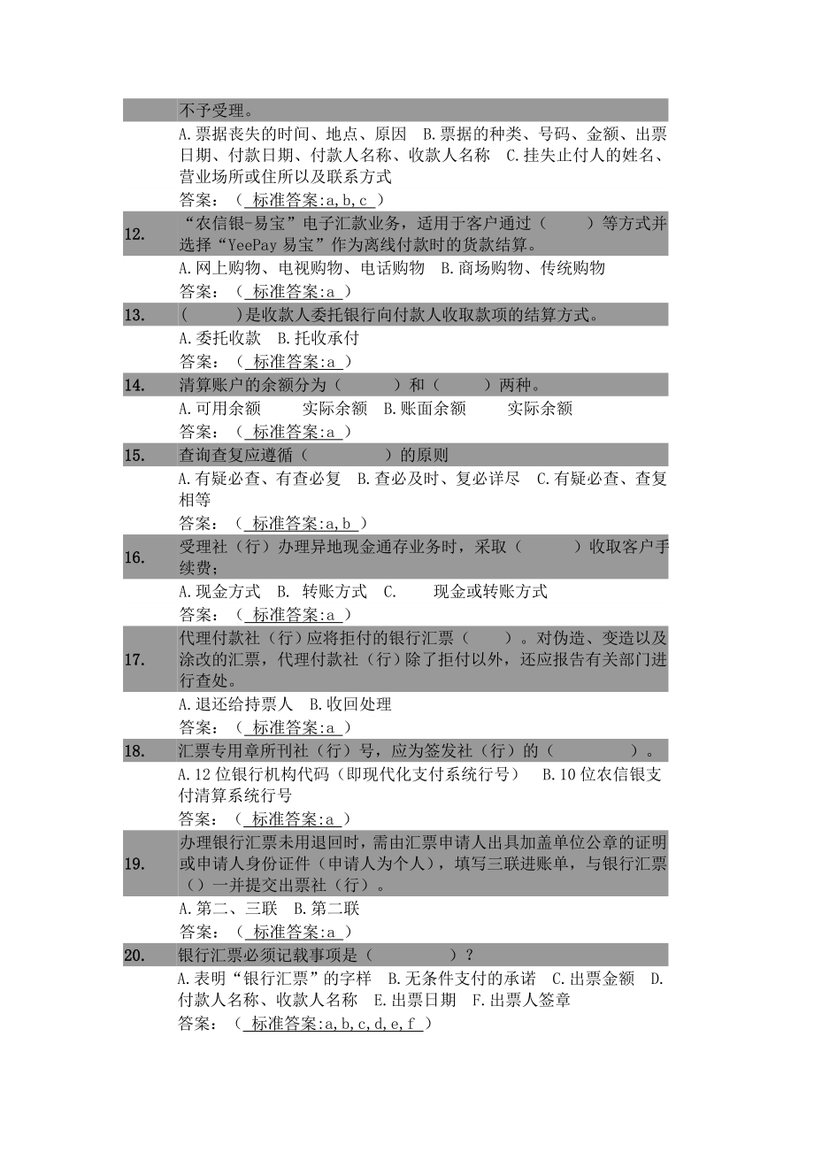 农信银“智汇共享”远程学习竞赛题库222.doc_第2页