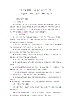 学前教育专业人才培养方案(完美版).doc