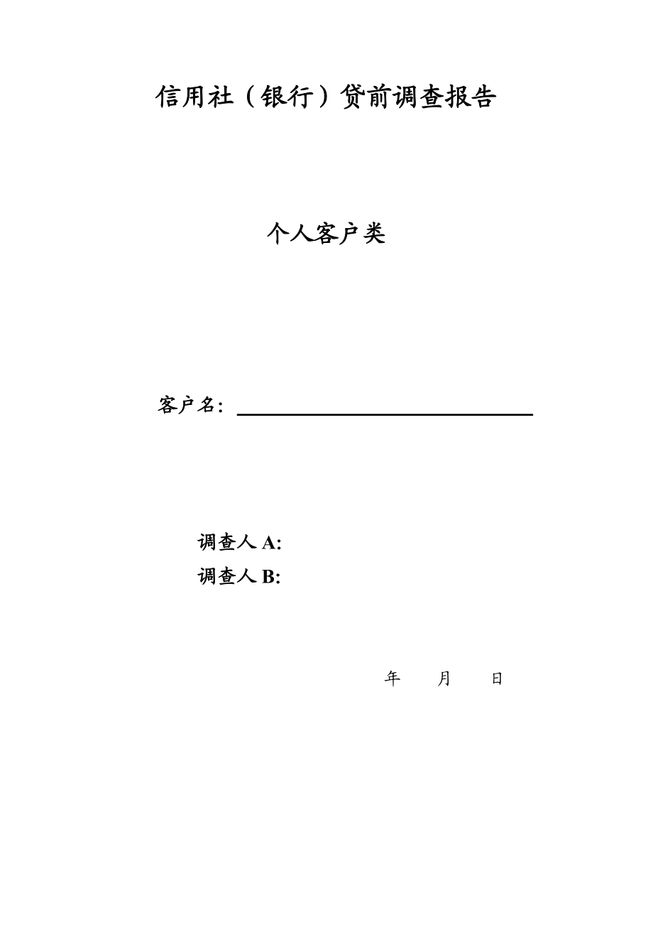 信用社（银行）贷前调查报告.doc_第1页