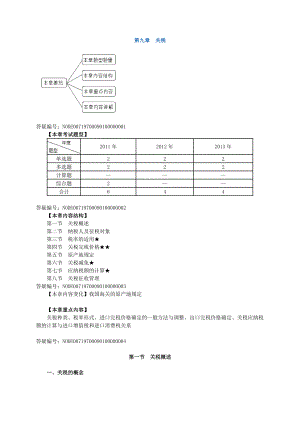 注册税务师考试税法1基础班讲义叶青0901.doc