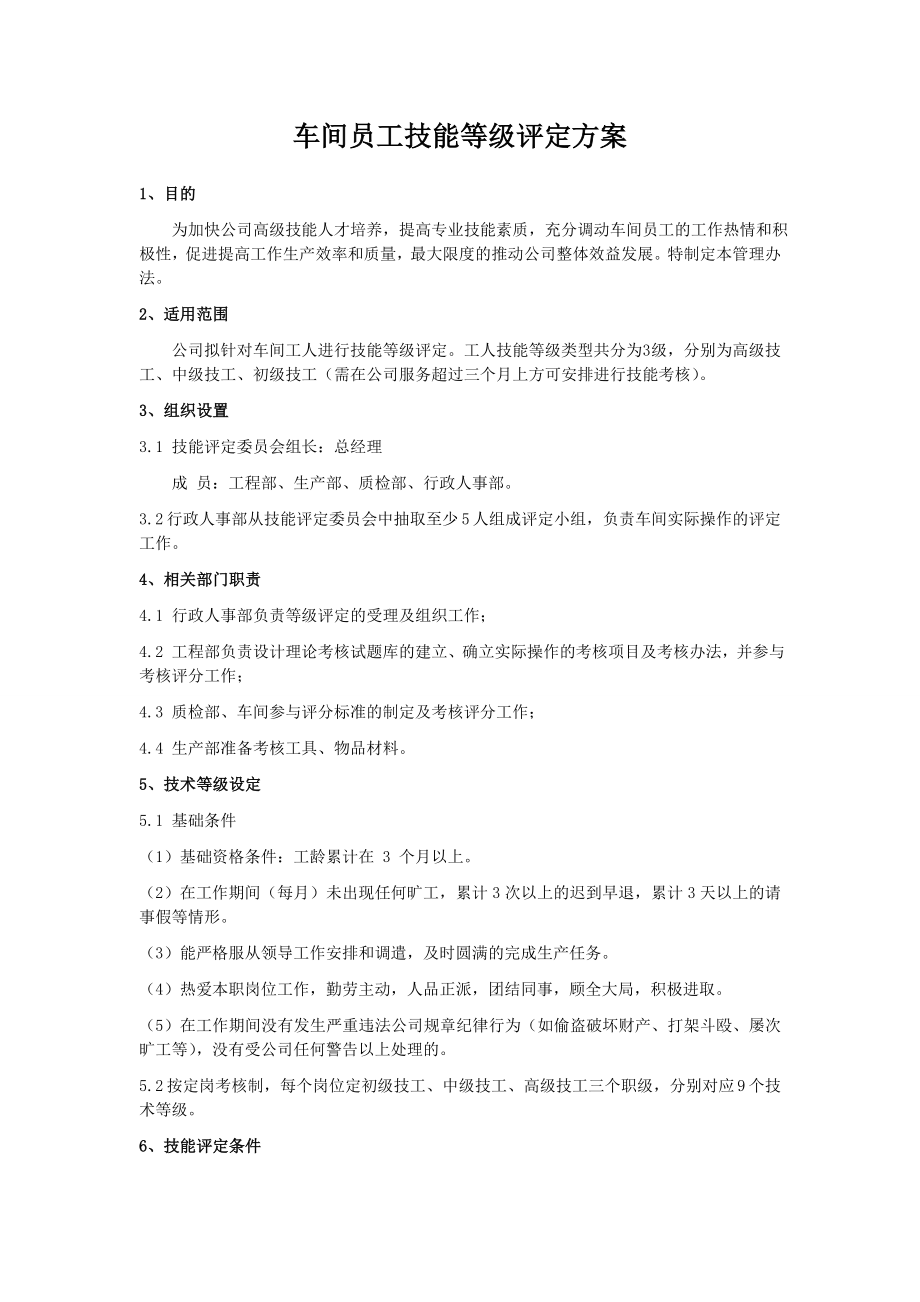 车间员工技能等级评定方案 2.doc_第1页