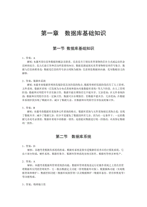 全国计算机等级考试Access数据库程序设计课后习题参考答案与解析.doc