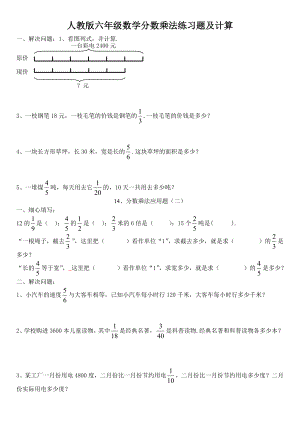 人教版六年级数学分数乘法练习题及计算.doc