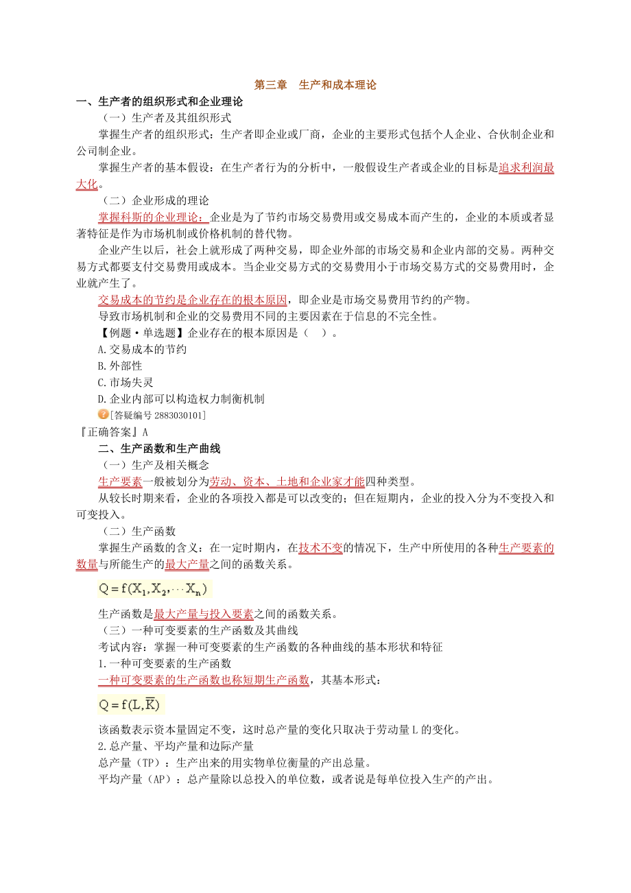 中级经济师经济基础知识学习讲义03.doc_第1页