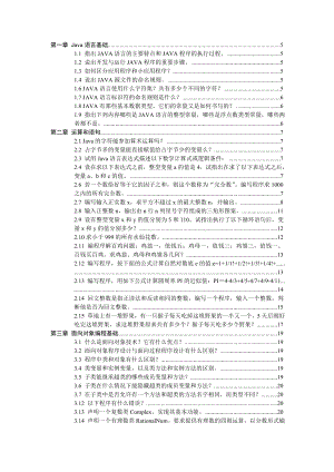 自考04747《Java语言程序设计(一)》课后习题答案全集.doc