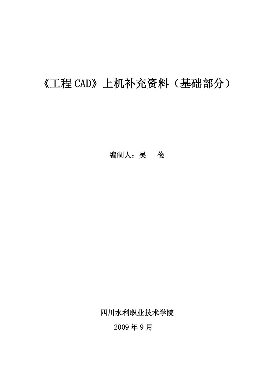 《工程CAD》基础部分上机实验指导书1.doc_第1页