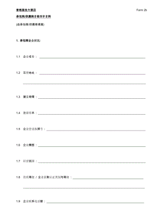 豪华酒店承包商供应商资格预审资料文件.doc