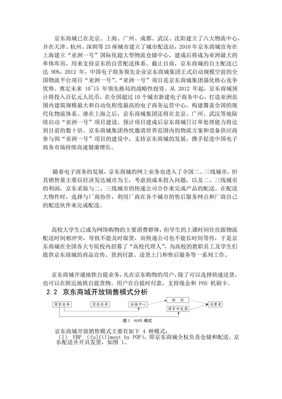 京东供应链管理案例报告.docx_第2页