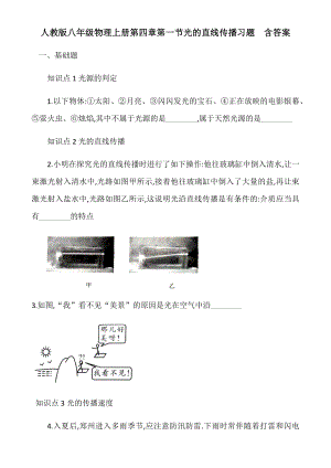 人教版八年级物理上册第四章第一节光的直线传播习题--包含答案.docx