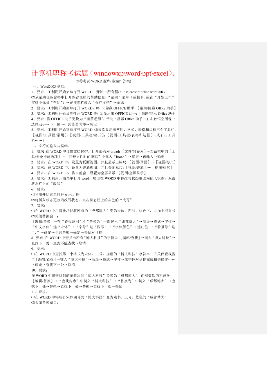 职称计算机考试模块综合试题(word、excel、powerpoint、xp).doc_第1页