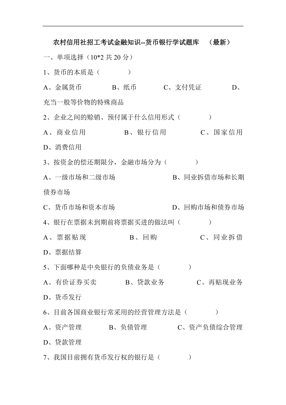 农村信用社招工考试金融知识货币银行学试题库　（最新） .doc_第1页