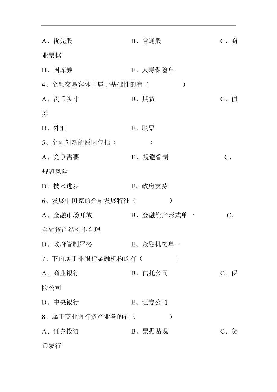 农村信用社招工考试金融知识货币银行学试题库　（最新） .doc_第3页