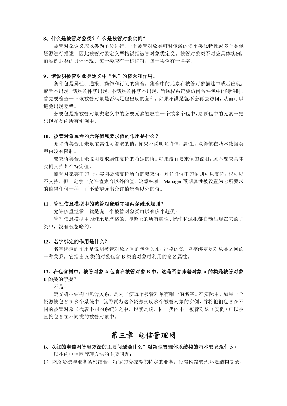 网络管理 思考题 参考课后答案.doc_第3页