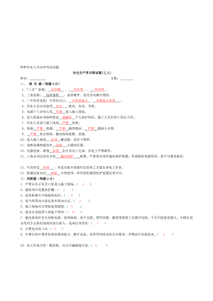 [课件资料]特种作业人员培训考试试题.doc