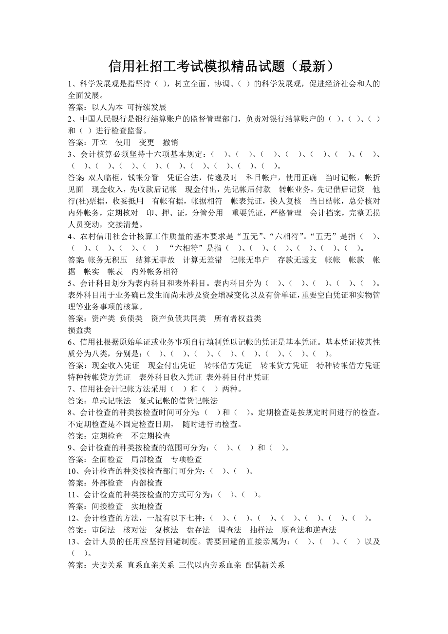 信用社招工考试模拟精品试题（最新）.doc_第1页