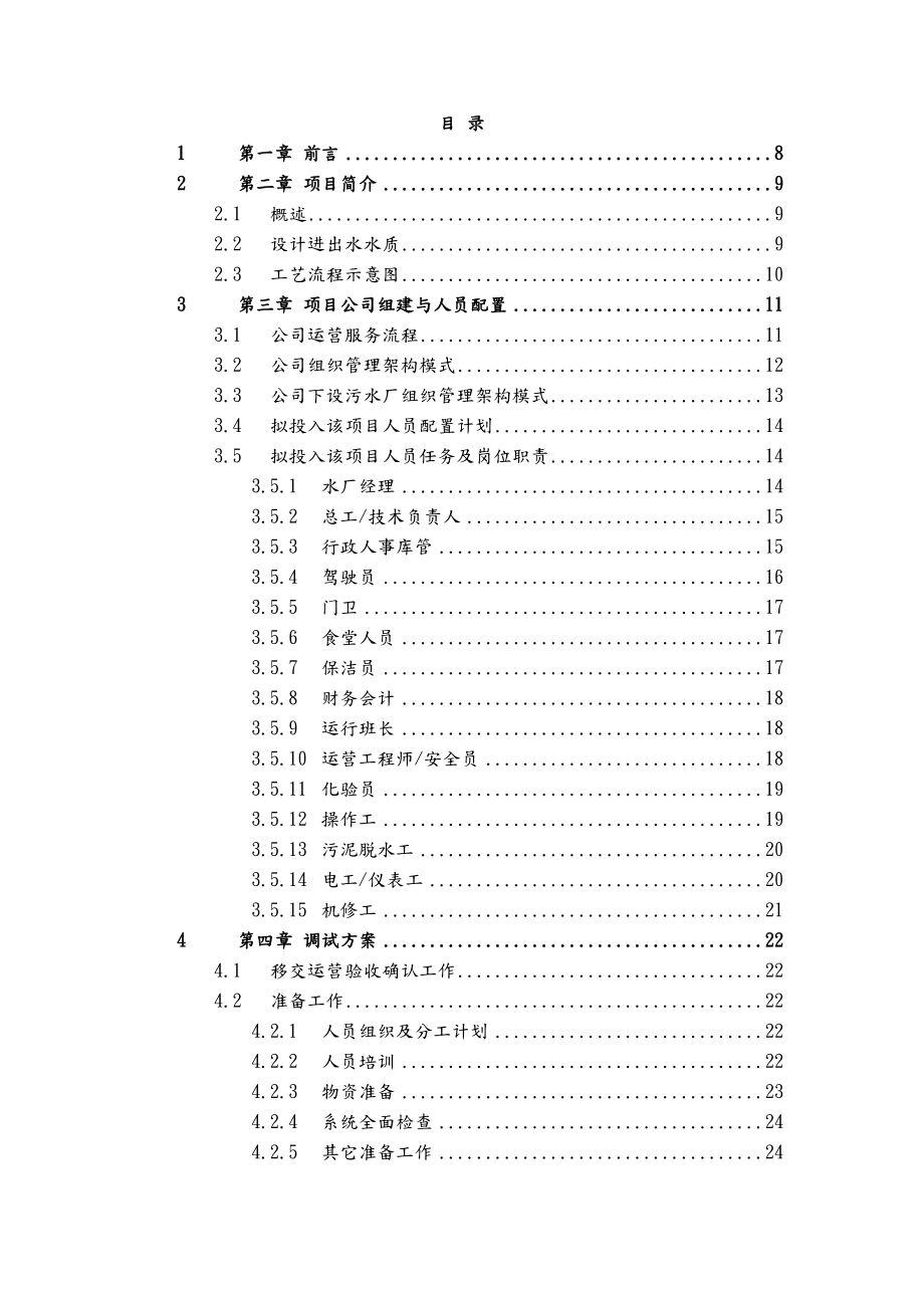 污水厂托管运营运营维护方案报告.doc_第1页