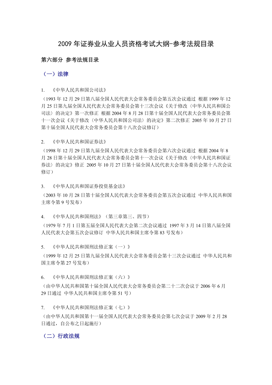 证券业从业人员资格考试大纲参考法规目录.doc_第1页