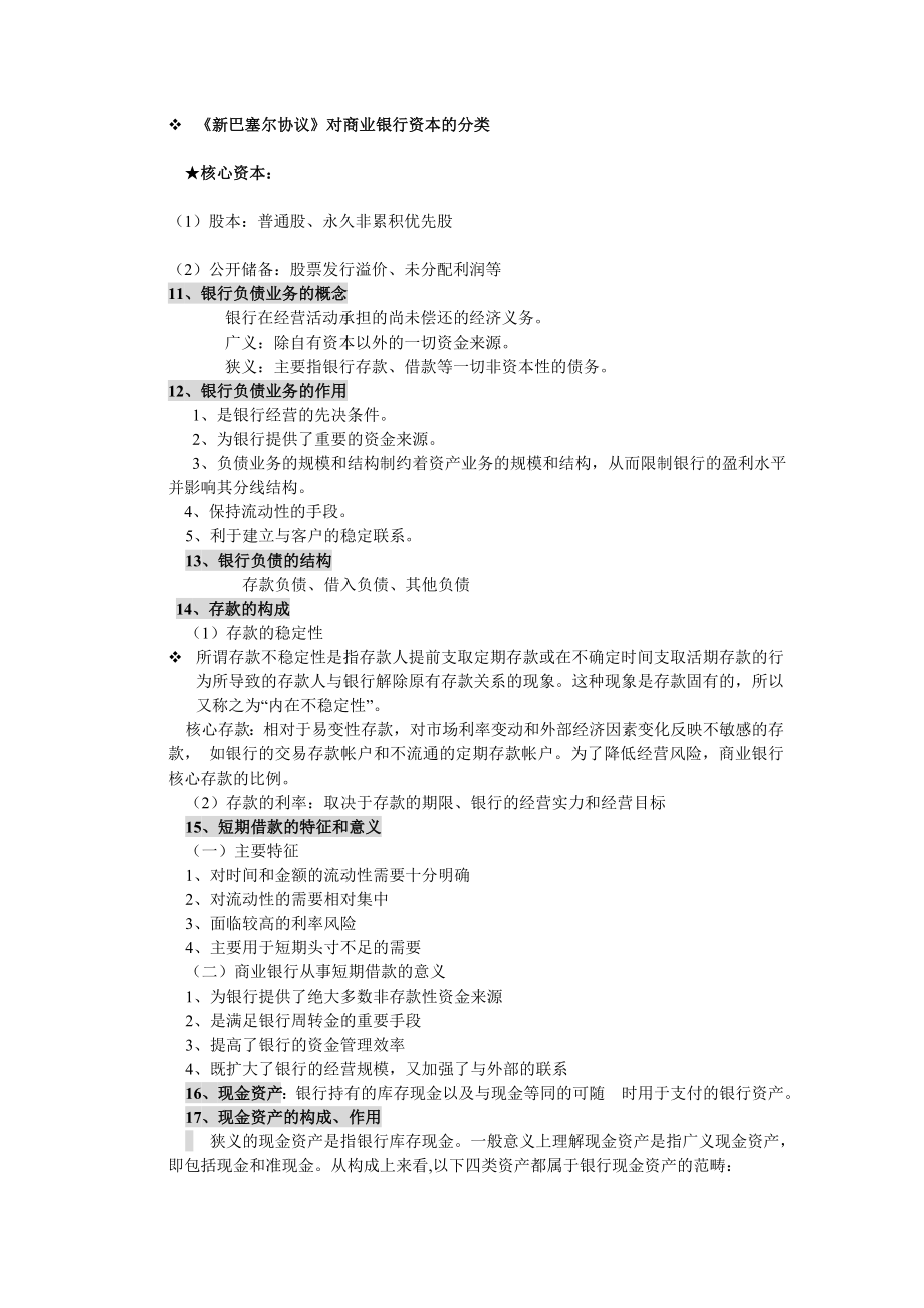 商业银行经营学期末复习重点.doc_第3页