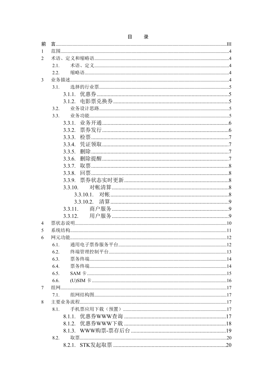 中国移动手机票券业务技术规范.doc_第2页