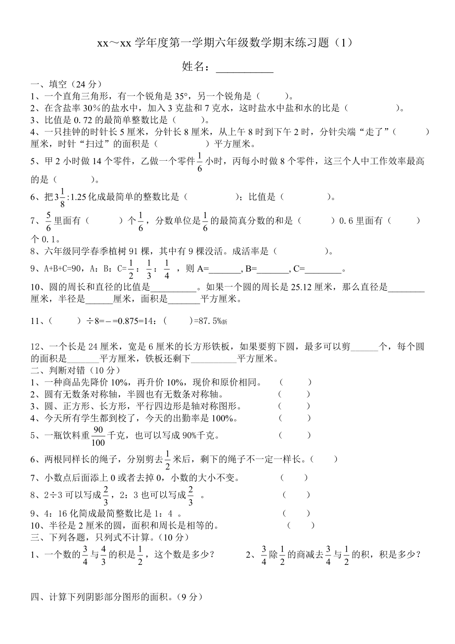 北师大版小学六年级上册数学期末练习题共6套.doc_第1页