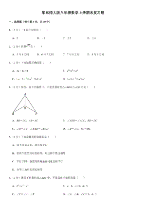 华东师大版八年级数学上册期末复习题(含答案).doc