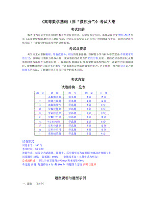 《高等数学基础(原“微积分”)》考试大纲.doc