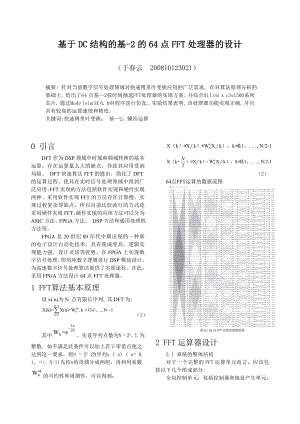 基于DC结构的基2的64点FFT处理器的设计.doc