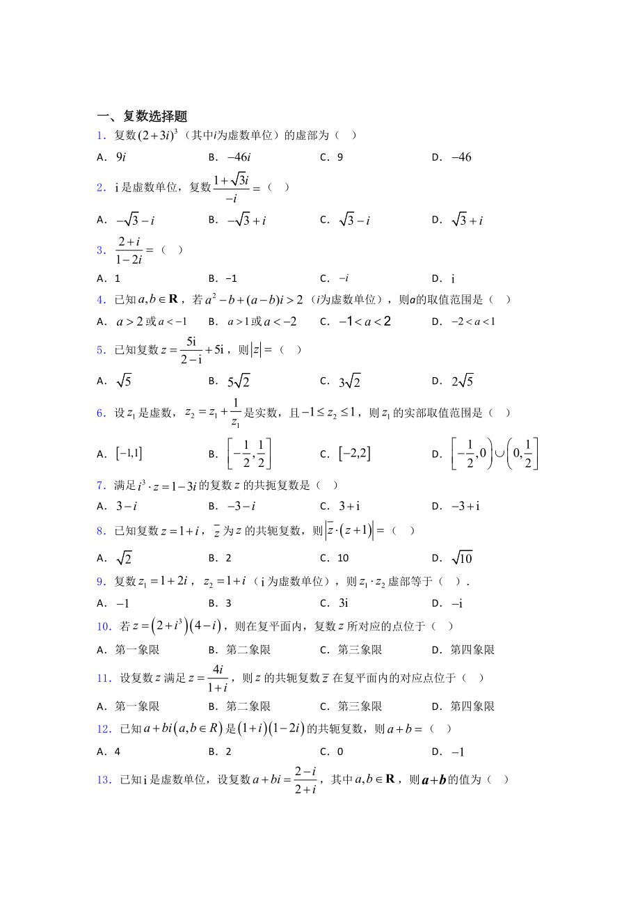 复数综合练习题.doc_第1页