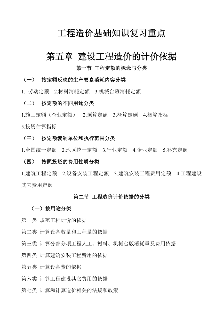 工程造价基础知识复习重点.doc_第1页