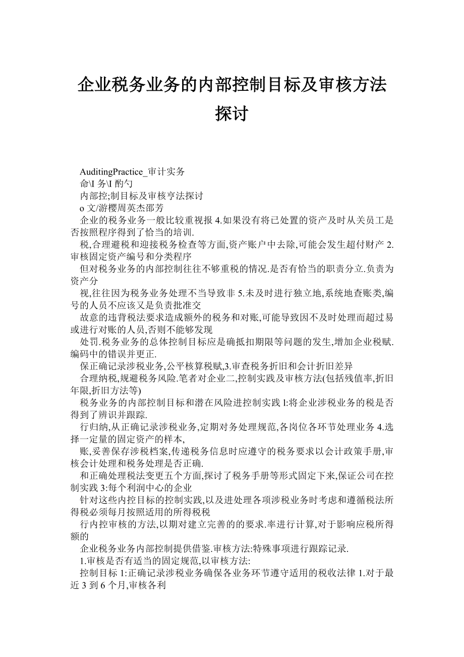 企业税务业务的内部控制目标及审核方法探讨.doc_第1页