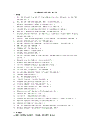 统计基础知识与统计实务.doc