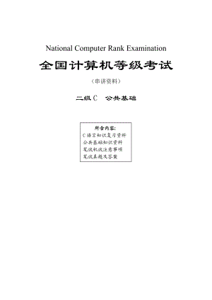 全国计算机等级考试（串讲资料）二级C公共基础.doc