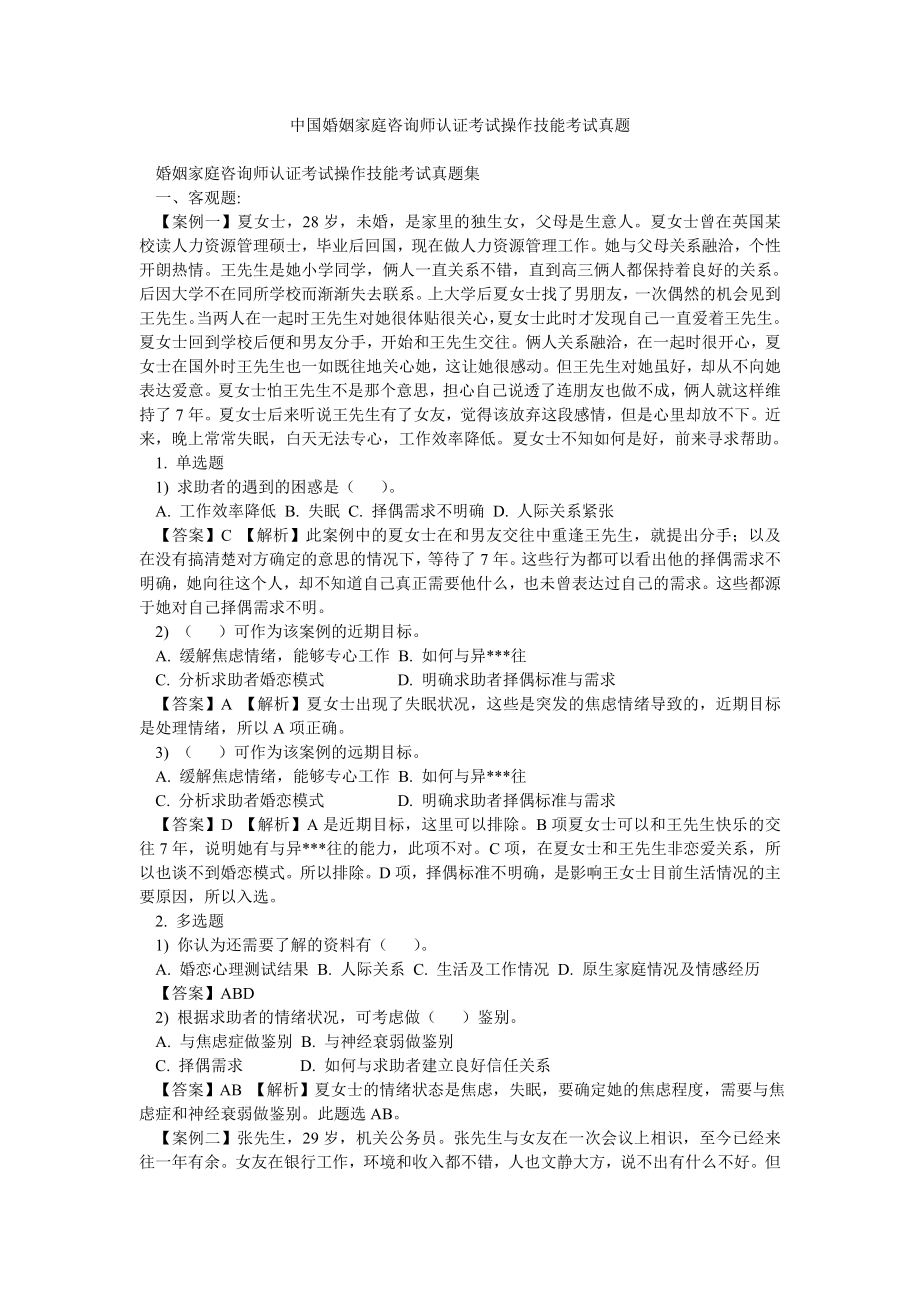 中国婚姻家庭咨询师认证考试操作技能考试真题.doc_第1页