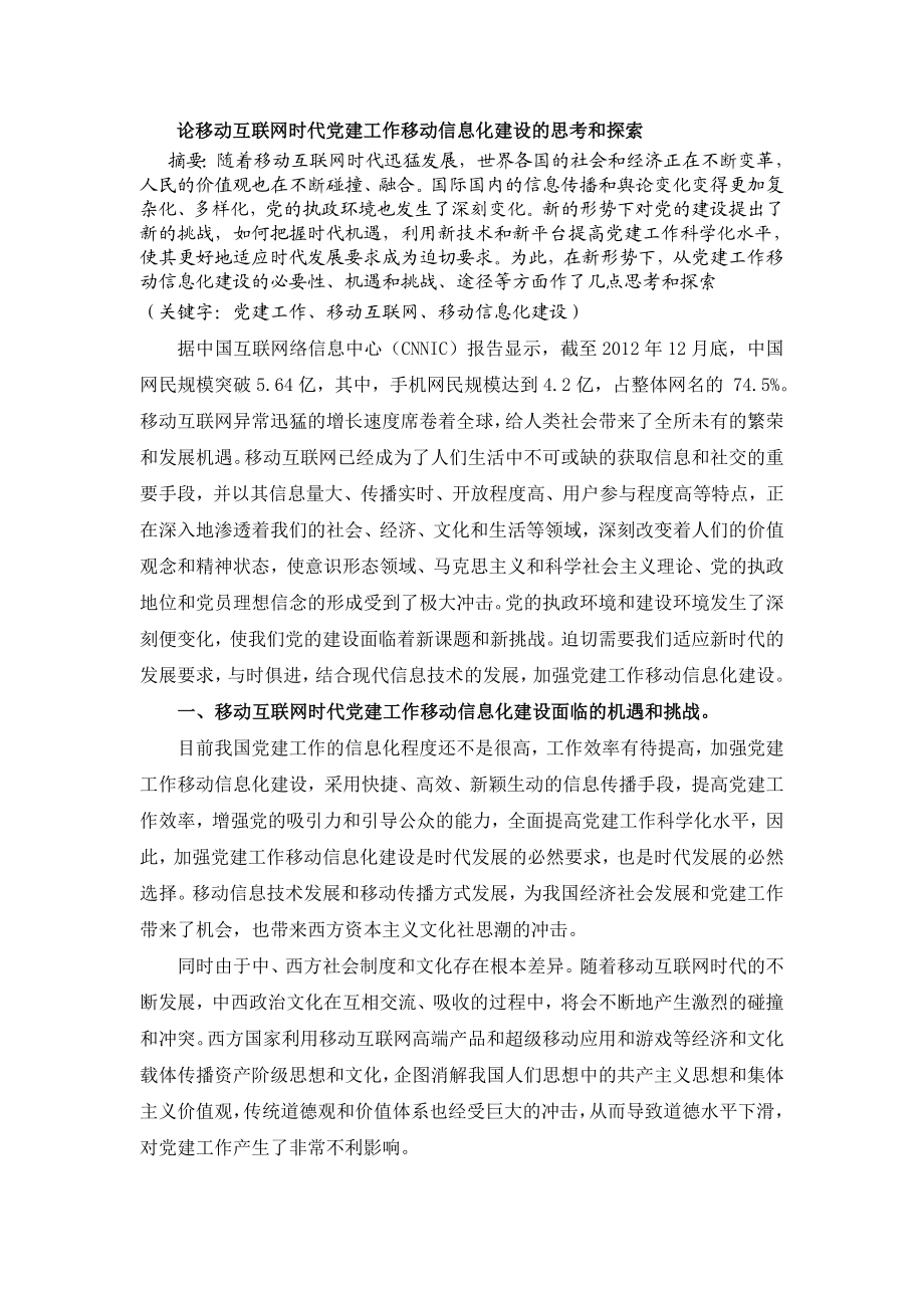 论移动互联网时代党建工作移动信息化建设的思考和探索.doc_第1页