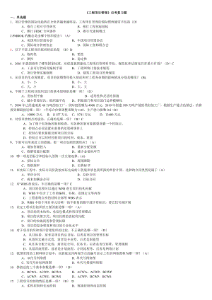 6087工程项目管理卷自考复习题（带答案） 自考复习资料.doc