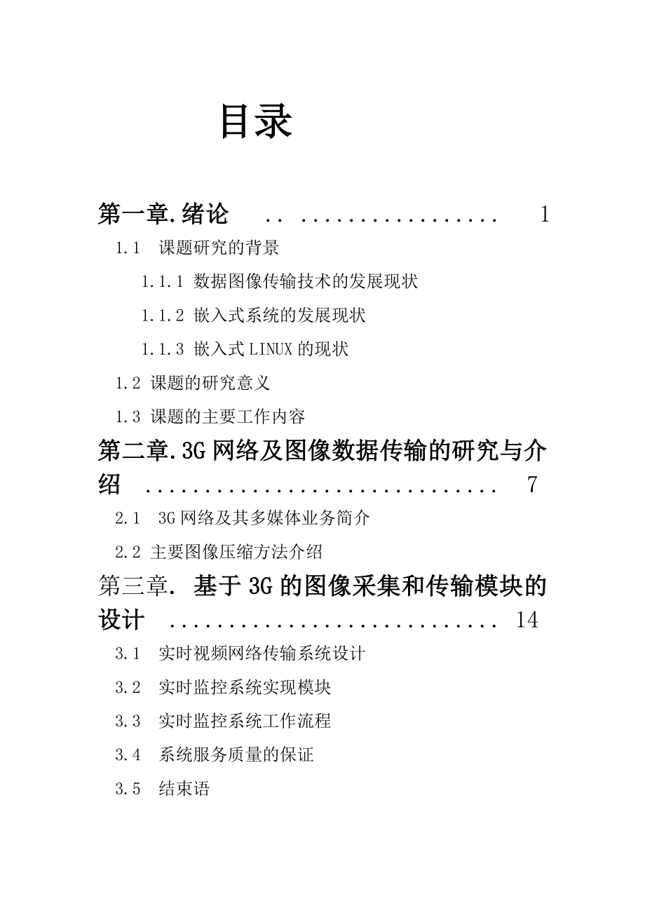 基于3g的图像传输技术研究毕业论文.doc_第1页