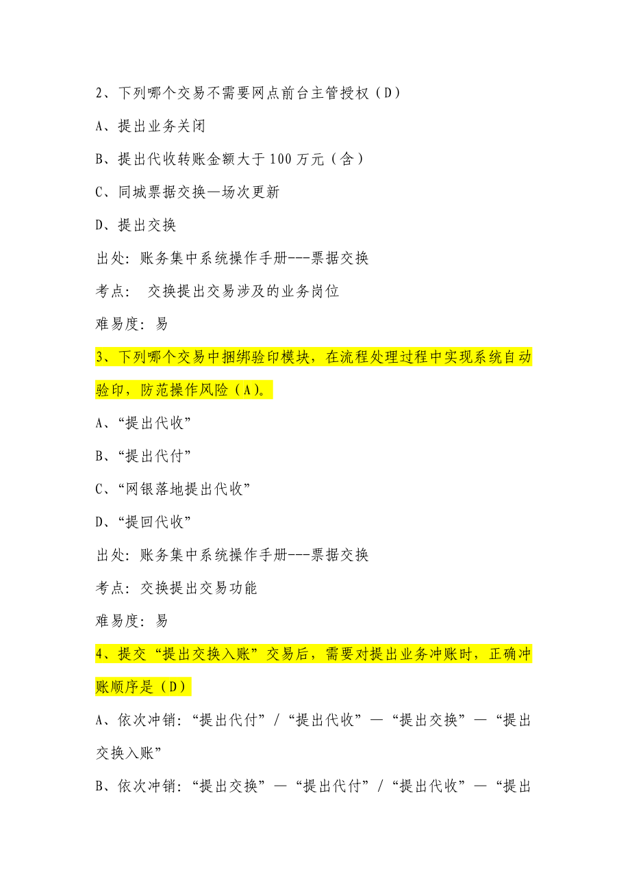 银行会计业务考试题库——票据交换（系统操作）.doc_第2页