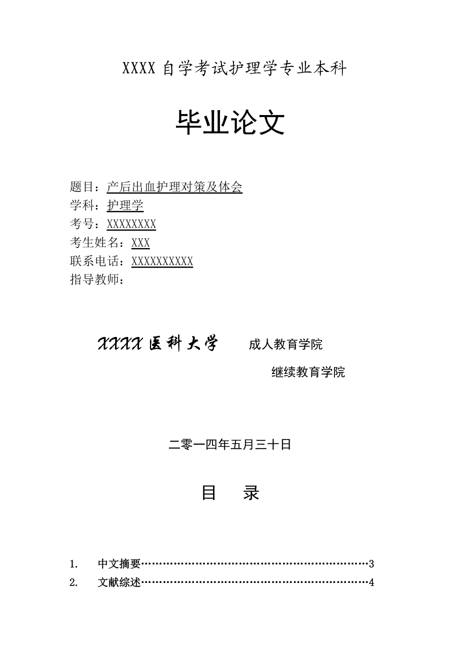 XXXX自学考试护理学专业本科毕业论文借鉴范文特别经典.doc_第1页