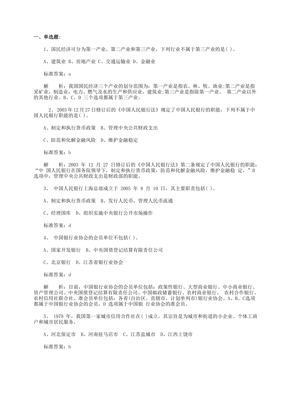 银行从业资格考试(公共基础模拟试题).doc_第1页