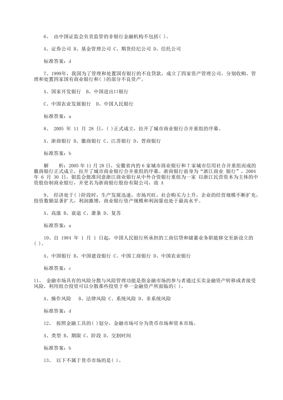 银行从业资格考试(公共基础模拟试题).doc_第2页